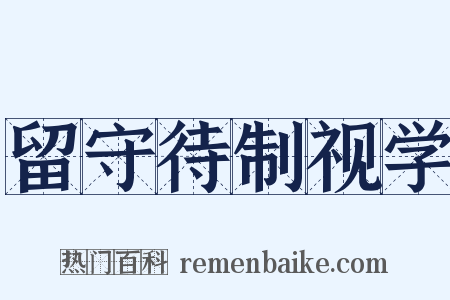 留守待制视学是什么意思的图片